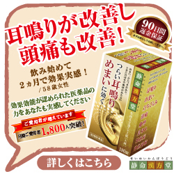 耳鳴り,改善,方法